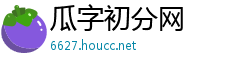 瓜字初分网